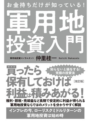 cover image of 改訂版　お金持ちだけが知っている!軍用地投資入門